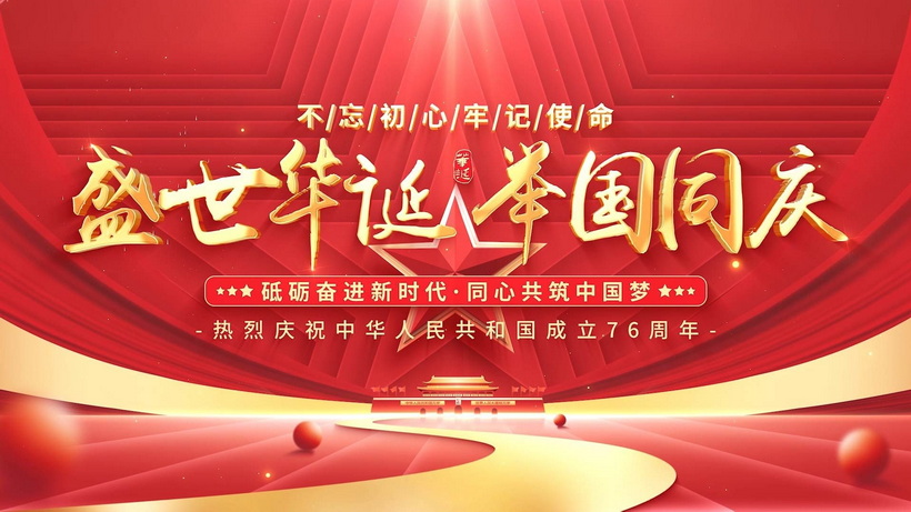 热烈庆祝中华人民共和国成立 76 周年！